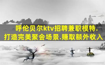 防城港KTV招聘