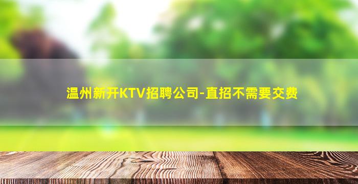 来宾夜总会招聘